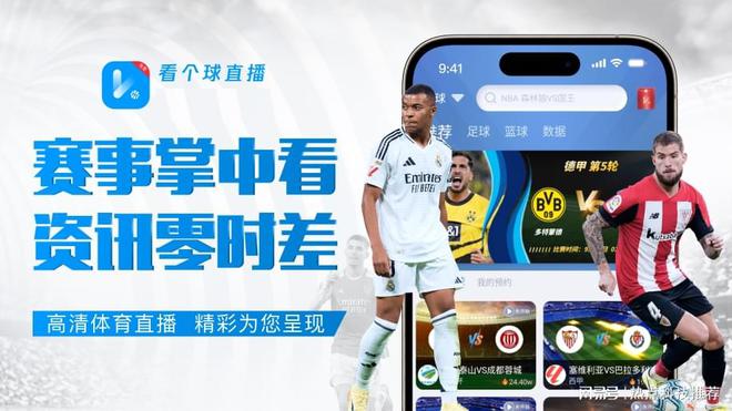直播平台推荐：畅享赛事精彩瞬间千亿球友会app五大顶级体育(图2)