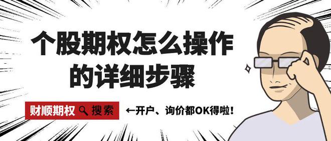 作的详细步骤以及注意事项！千亿球友会个股期权怎么操(图3)