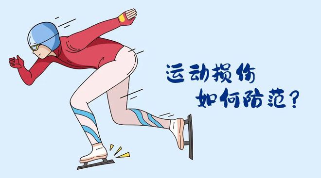 ！冬季运动损伤如何防范？“国际”科普 亚冬会开幕(图1)