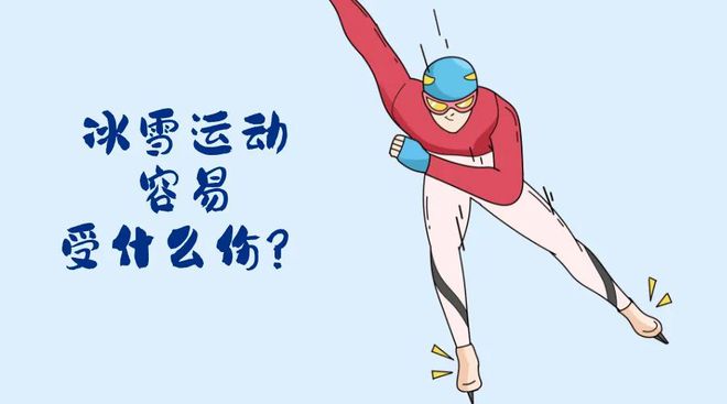 ！冬季运动损伤如何防范？“国际”科普 亚冬会开幕(图2)