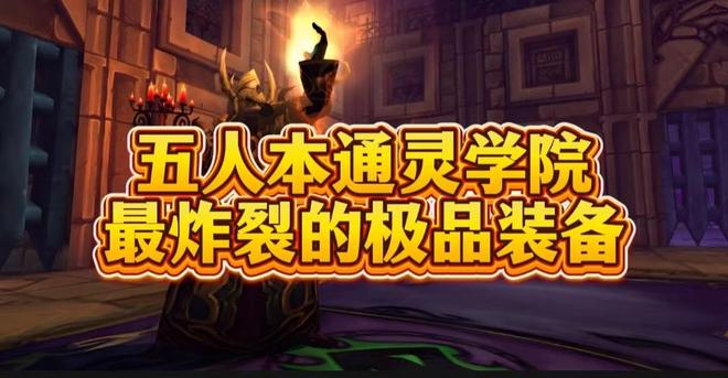 答案老玩家刷到破防的极品装备！魔兽世界：通灵学院隐藏的版本(图5)
