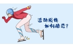 ！冬季运动损伤如何防范？“国际”科普 亚